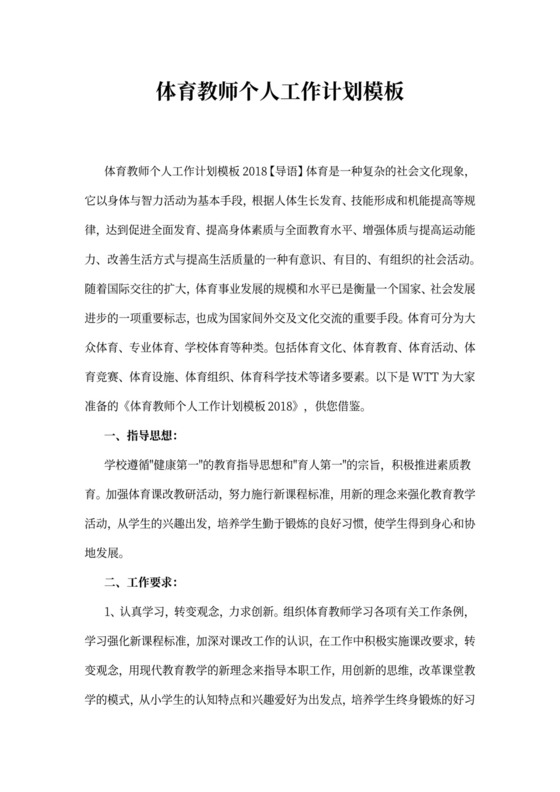 体育教师个人工作计划模板