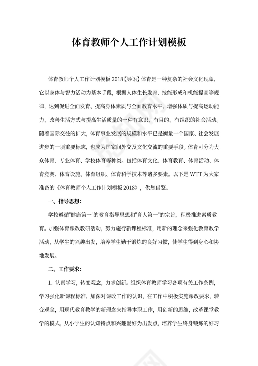 体育教师个人工作计划模板