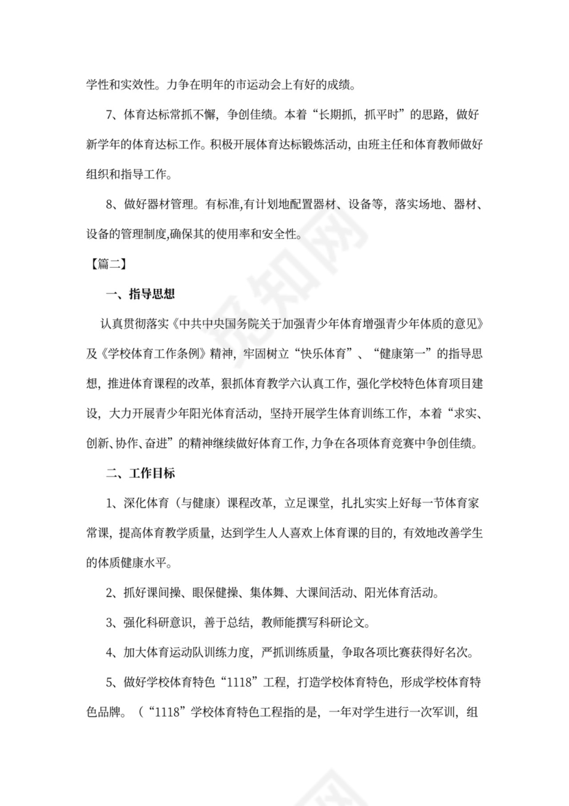 体育教师个人工作计划模板