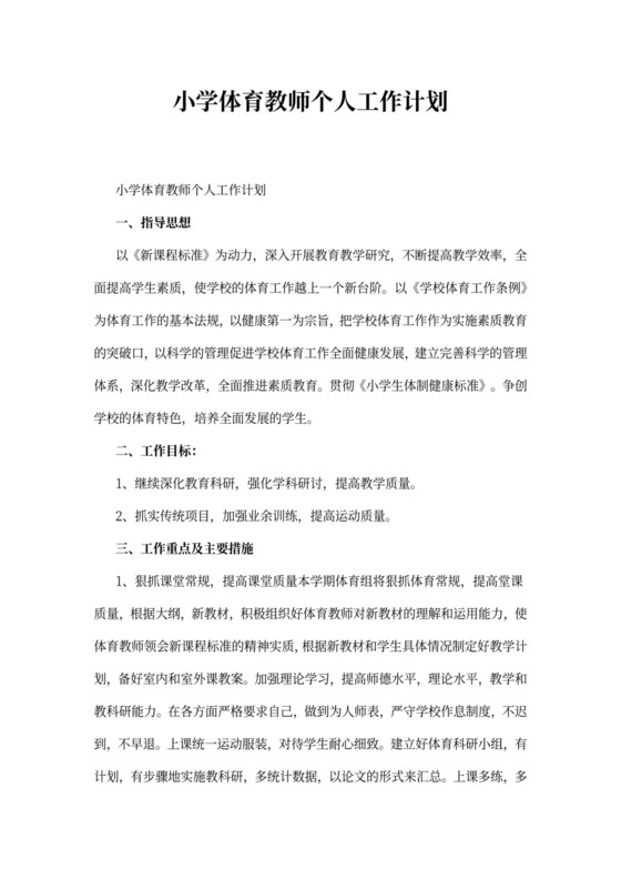 小学体育教师个人工作计划