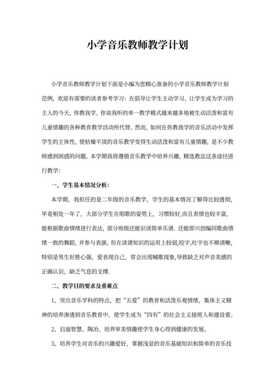 小学音乐教师教学计划