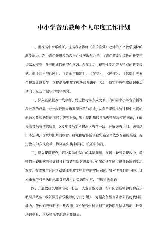 中小学音乐教师个人年度工作计划