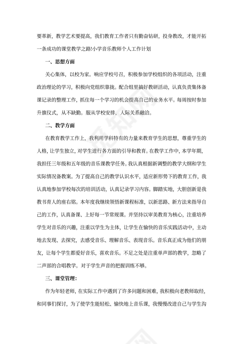 小学音乐教师个人工作计划模板