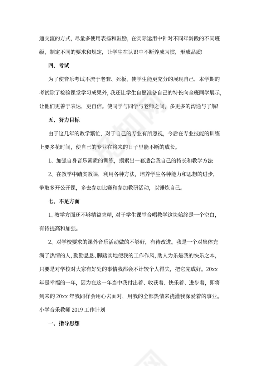 小学音乐教师个人工作计划模板