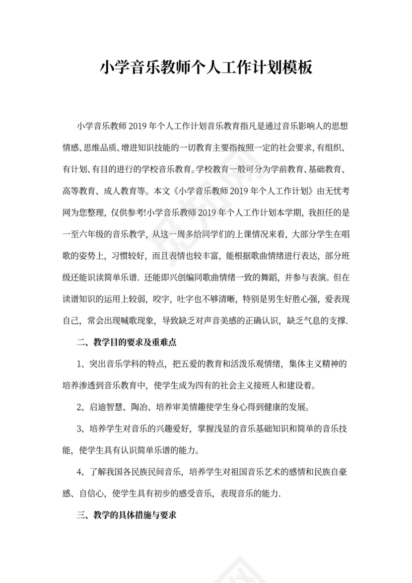 小学音乐教师个人工作计划模板