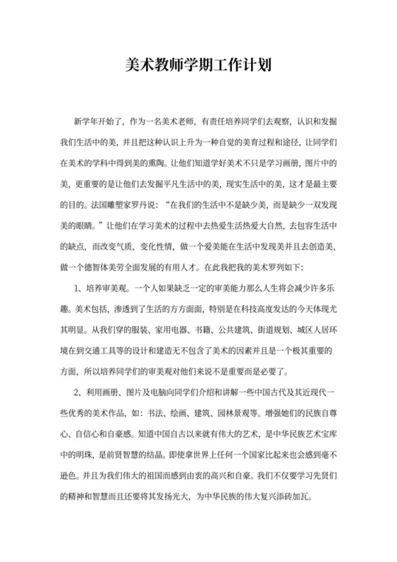 美术教师学期工作计划