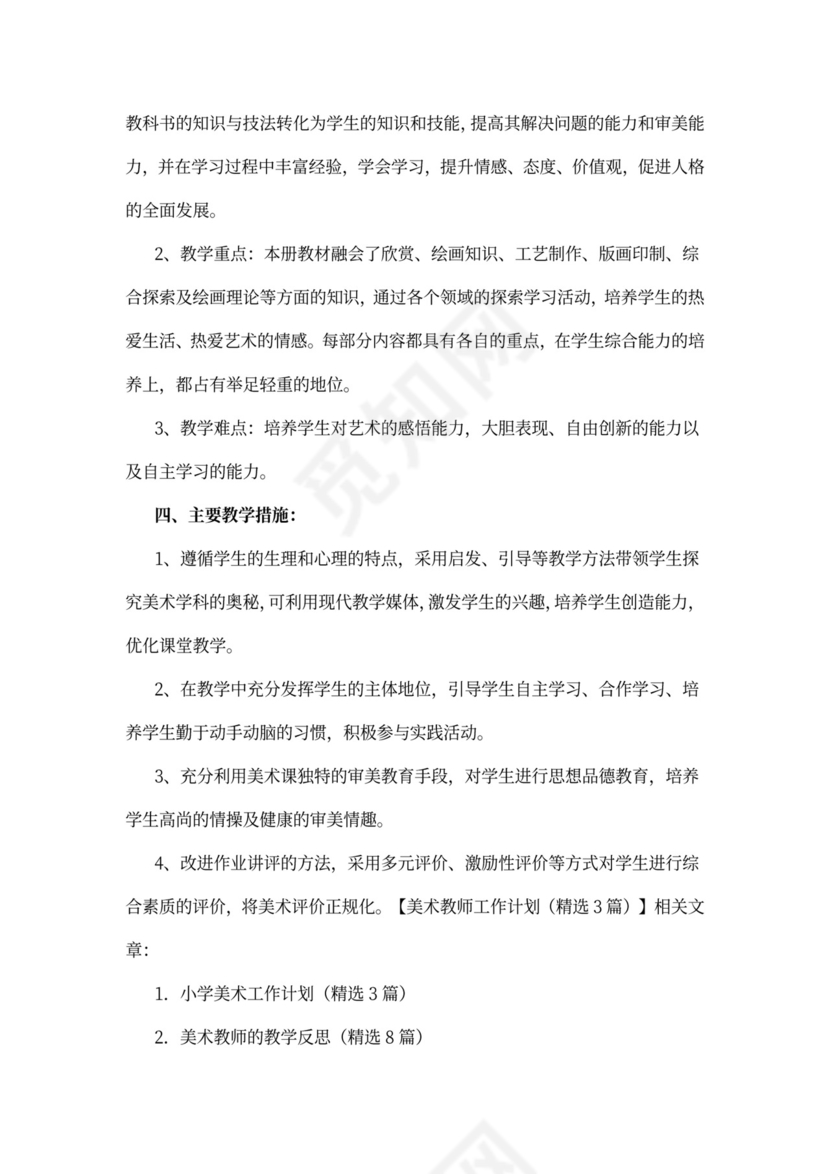 美术教师工作计划