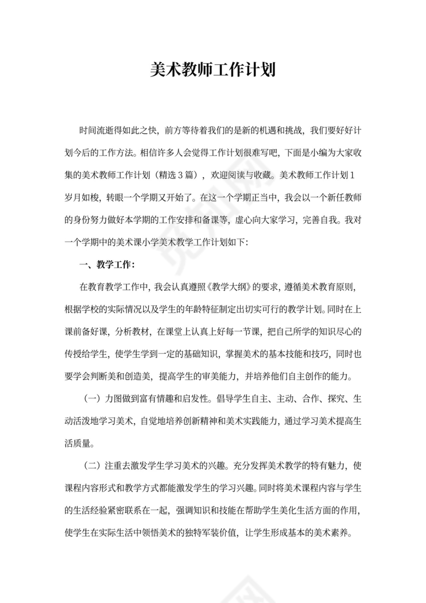 美术教师工作计划