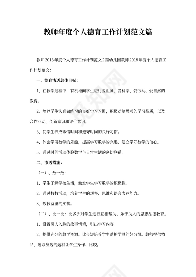 教师年度个人德育工作计划范文篇