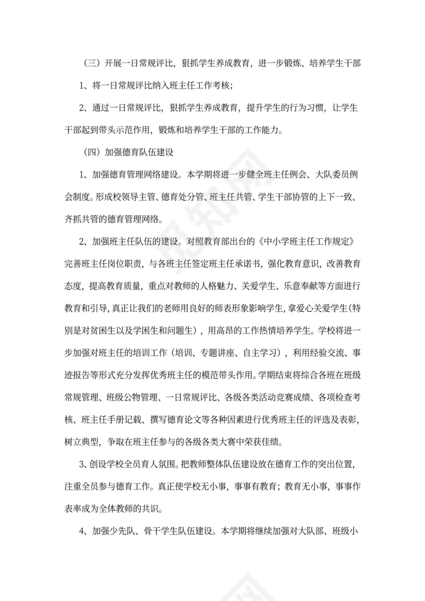 教师年度个人德育工作计划范文篇