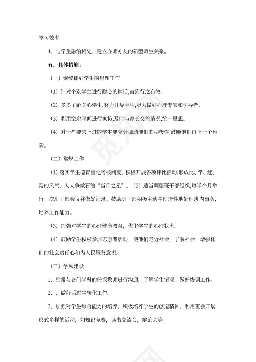 教师个人德育工作计划范文