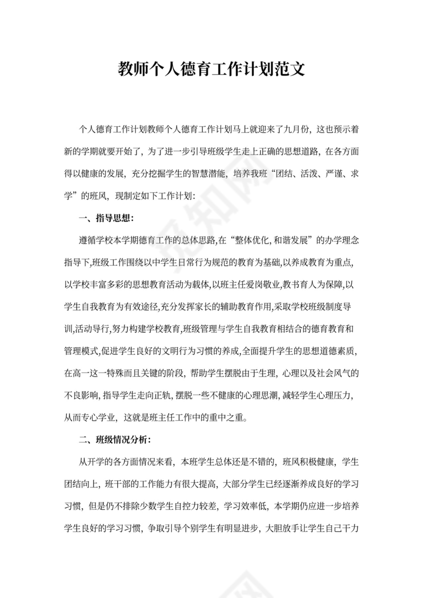教师个人德育工作计划范文