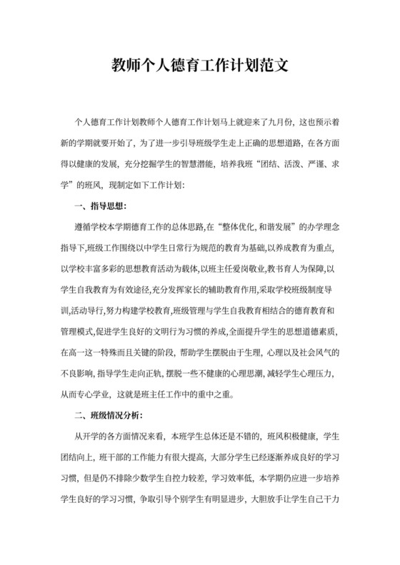 教师个人德育工作计划范文