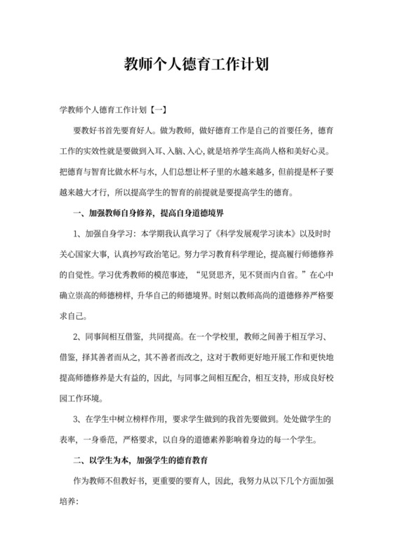教师个人德育工作计划