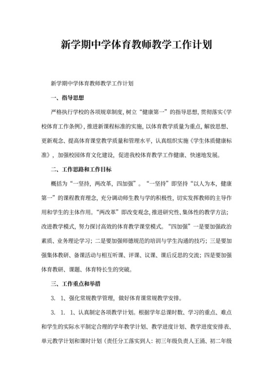 新学期中学体育教师教学工作计划