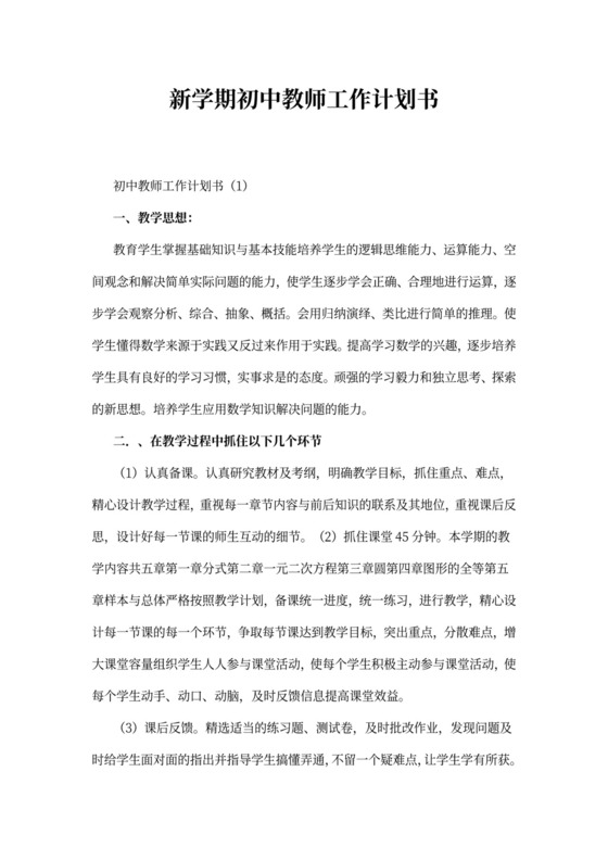 新学期初中教师工作计划书