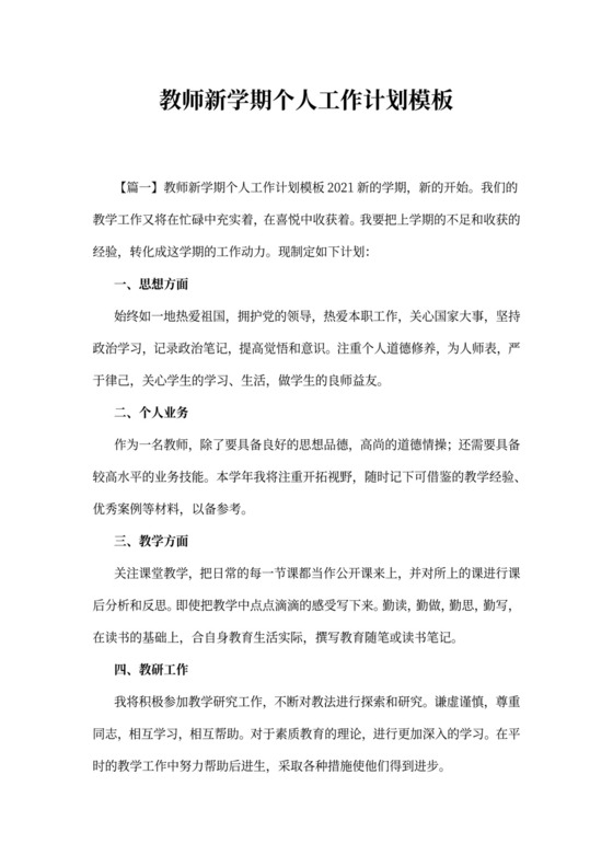 教师新学期个人工作计划模板