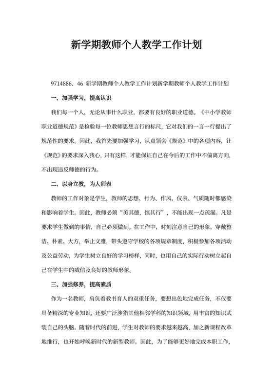 新学期教师个人教学工作计划
