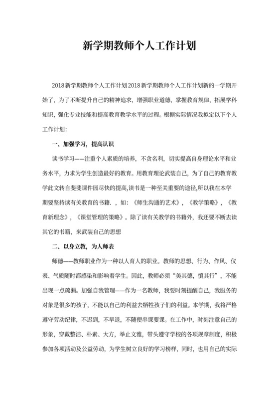 新学期教师个人工作计划