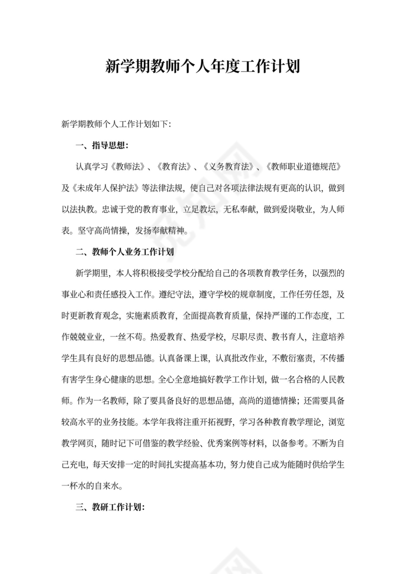新学期教师个人年度工作计划