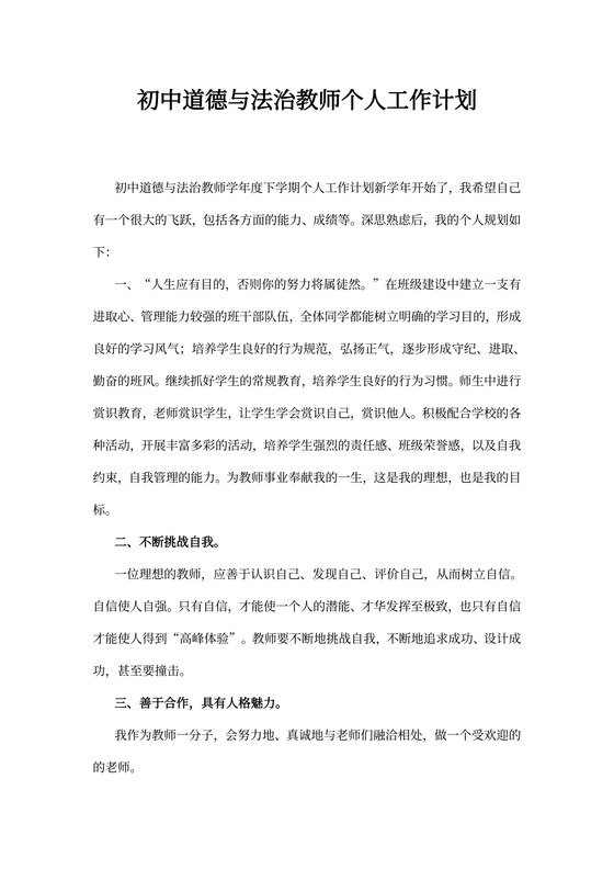 初中道德与法治教师个人工作计划