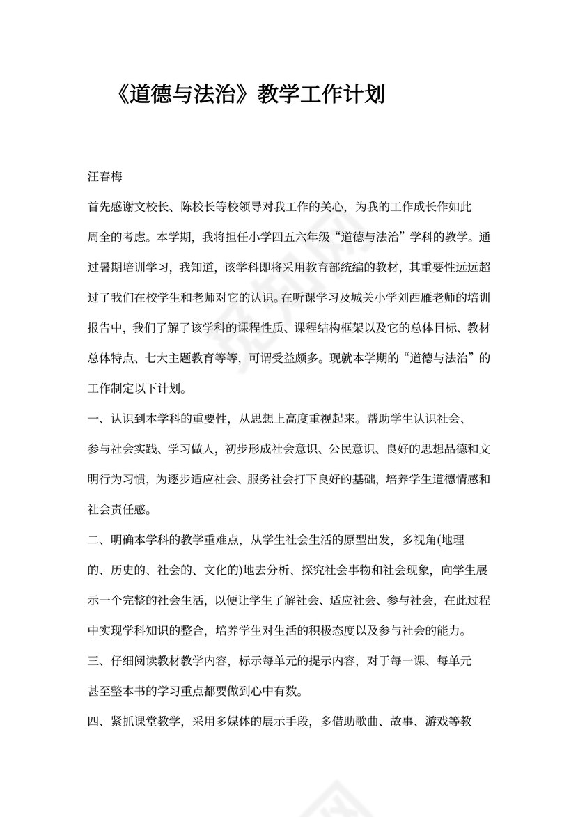 道德与法治教师个人工作计划