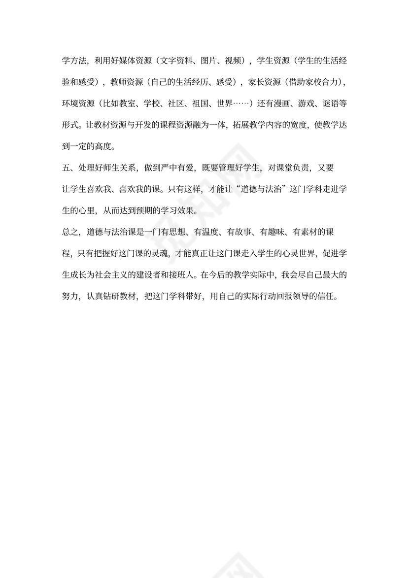 道德与法治教师个人工作计划