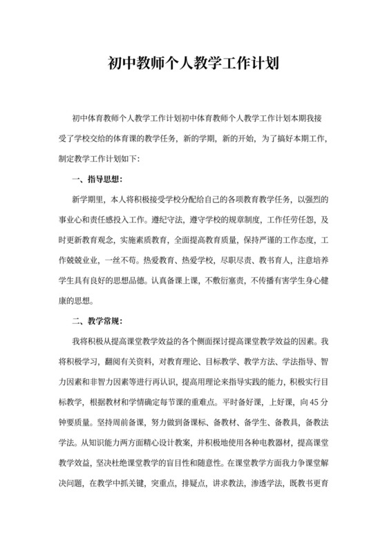 初中教师个人教学工作计划