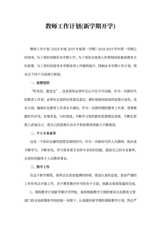 教师工作计划(新学期开学)