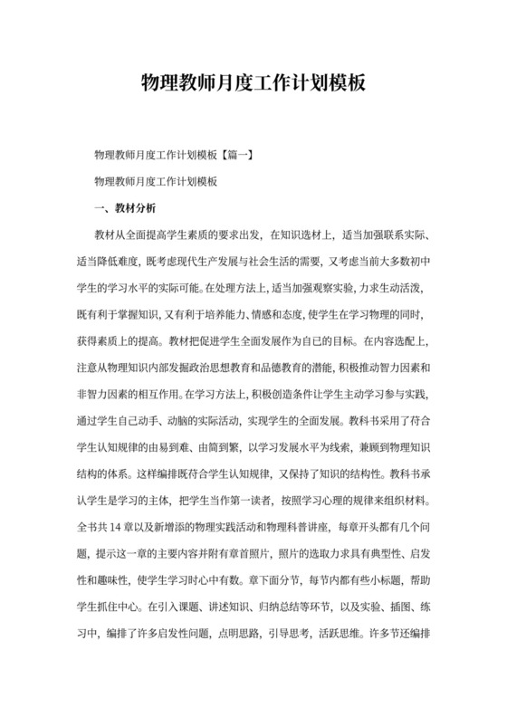 物理教师月度工作计划模板