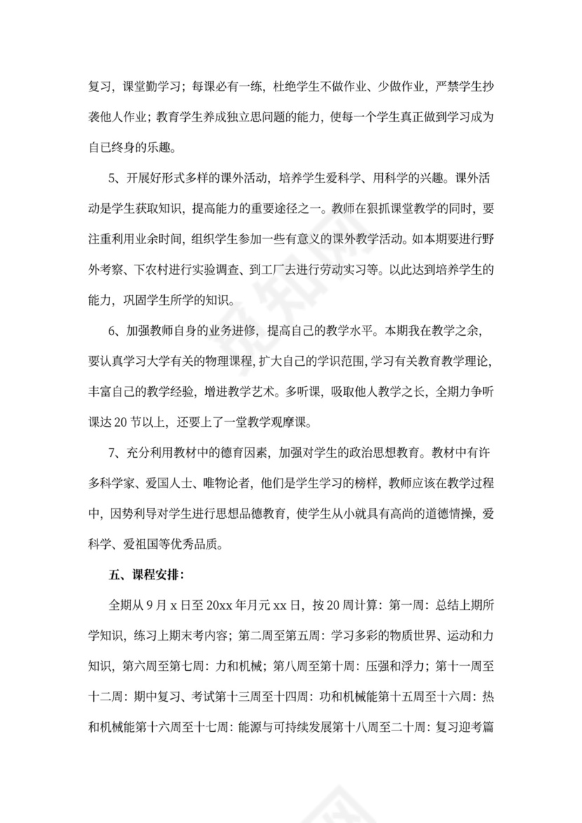 初三物理教师工作计划