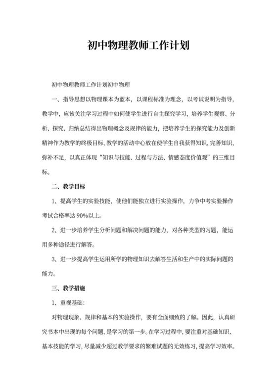 初中物理教师工作计划
