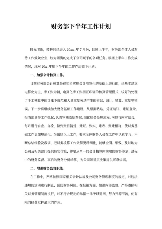 财务部下半年工作计划