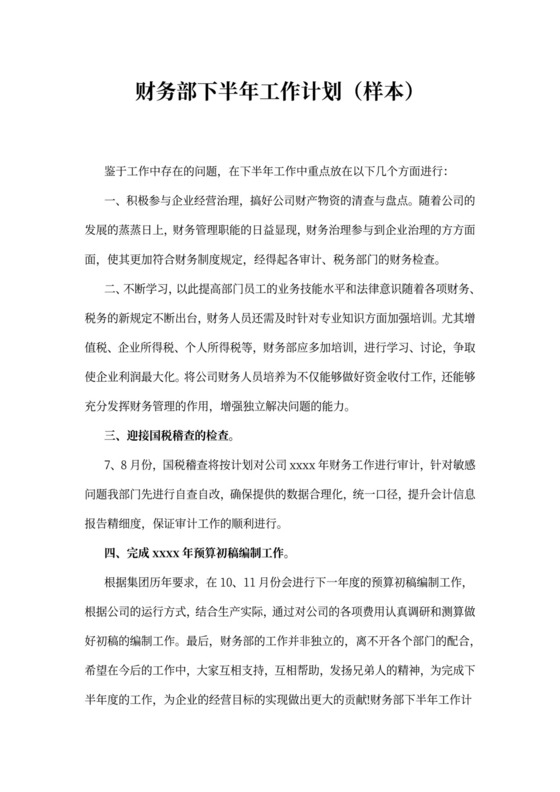 财务部下半年工作计划（样本）