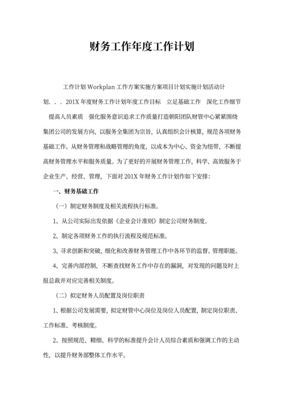 财务工作年度工作计划