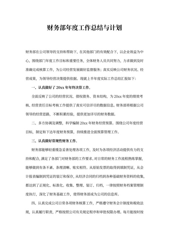 财务部年度工作总结与计划