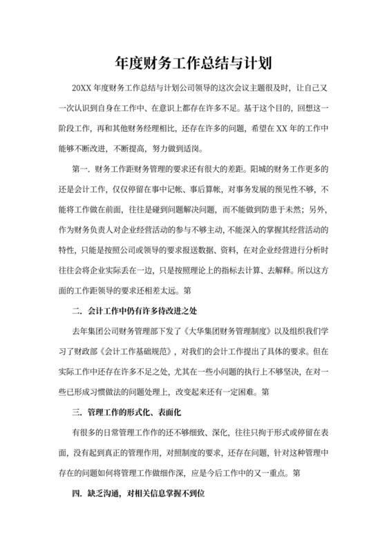 年度财务工作总结与计划