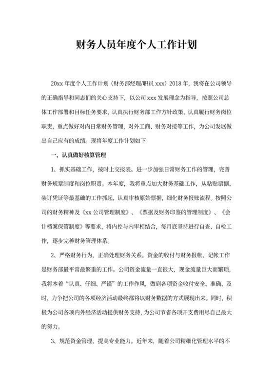 财务人员年度个人工作计划
