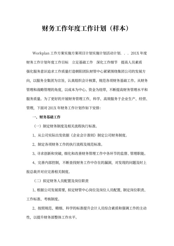 财务工作年度工作计划（样本）