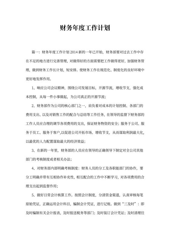 财务年度工作计划