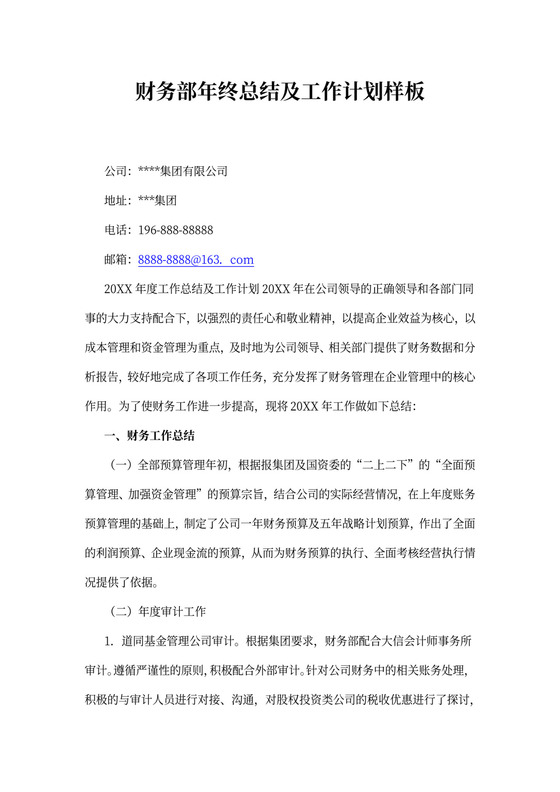 财务部年终总结及工作计划样板