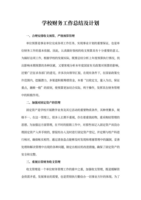 学校财务工作总结及计划