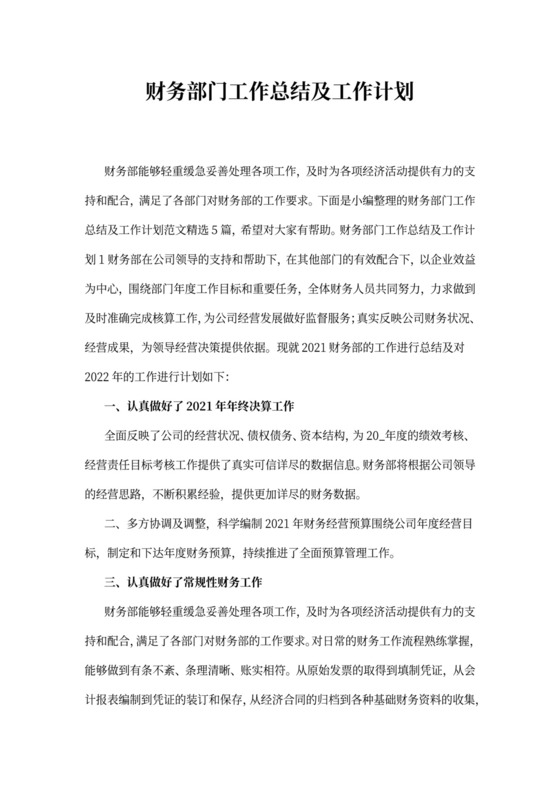 财务部门工作总结及工作计划