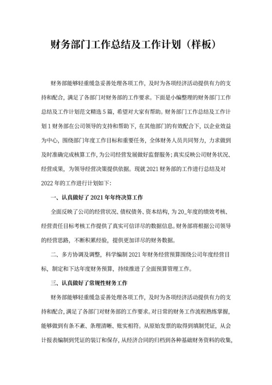 财务部门工作总结及工作计划（样板）