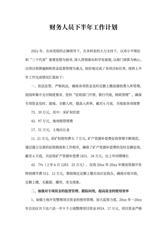 财务人员下半年工作计划