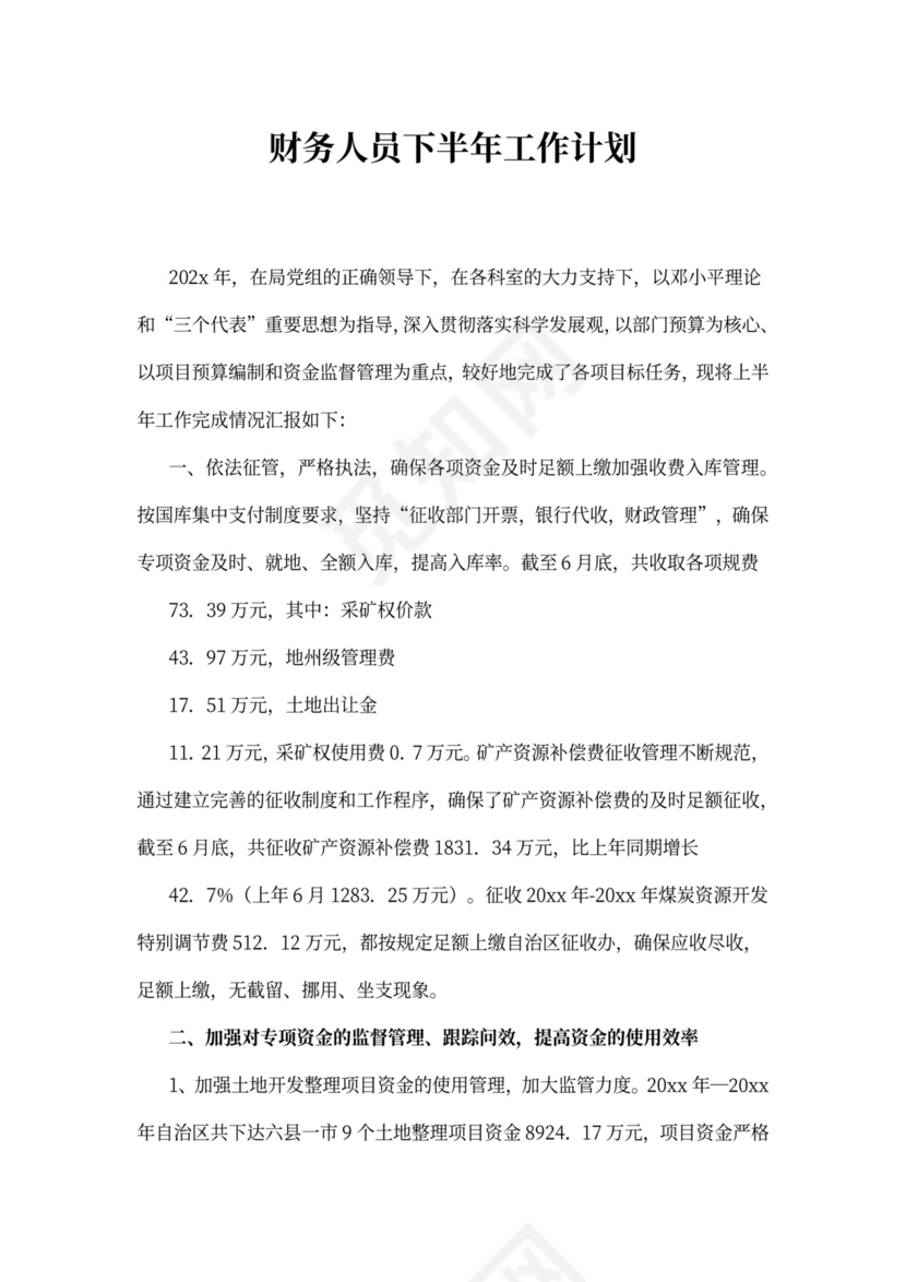 财务人员下半年工作计划