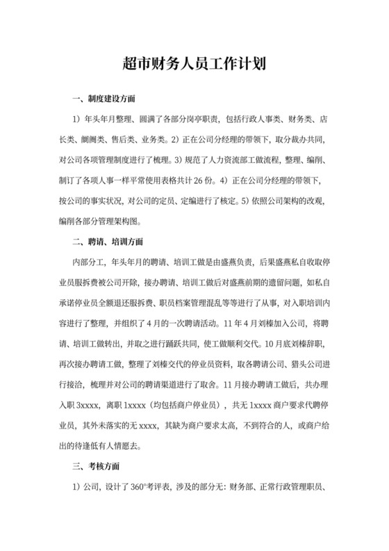 超市财务人员工作计划