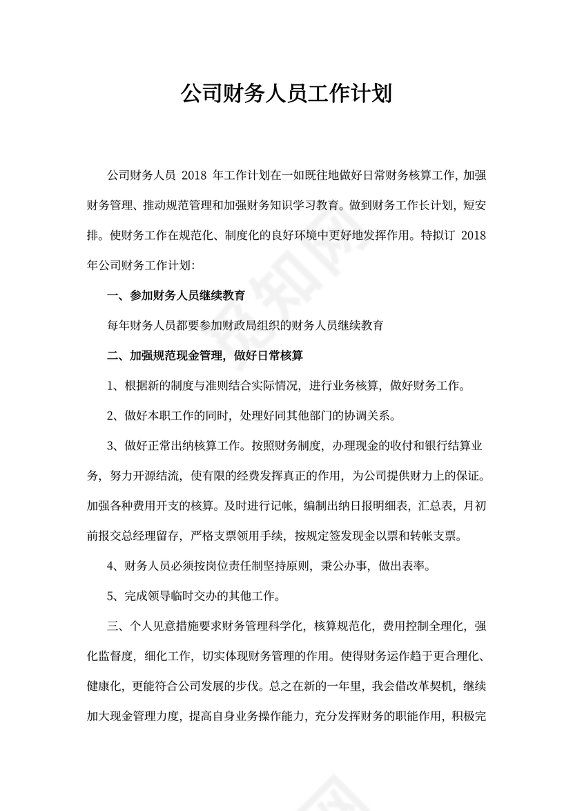 公司财务人员工作计划