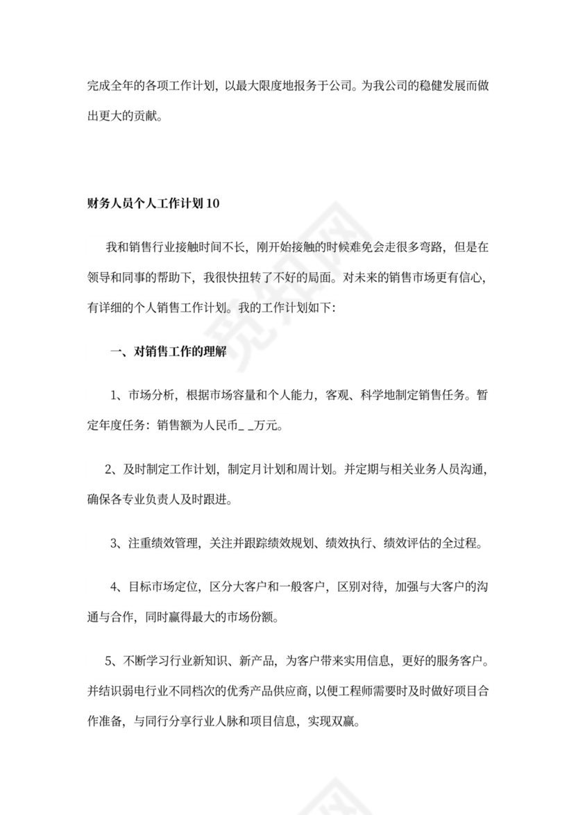 财务人员个人工作计划