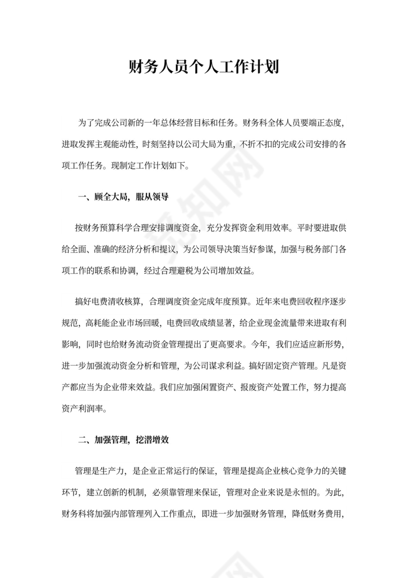 财务人员个人工作计划